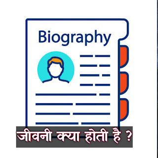 What is Biography (Jivani) | जानिए जीवनी क्या होती हैं, जीवनी के भेद, अंतर और उदाहरण