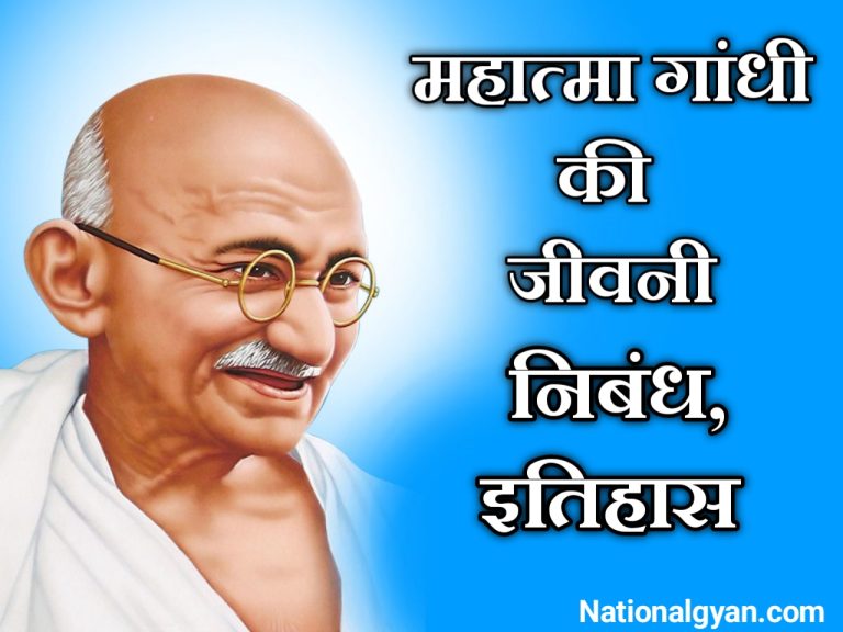 महात्मा गांधी की जीवनी, रोचक तथ्य, इतिहाश हिंदी में ( Mahatma Gandhi Biography In Hindi) national gyan