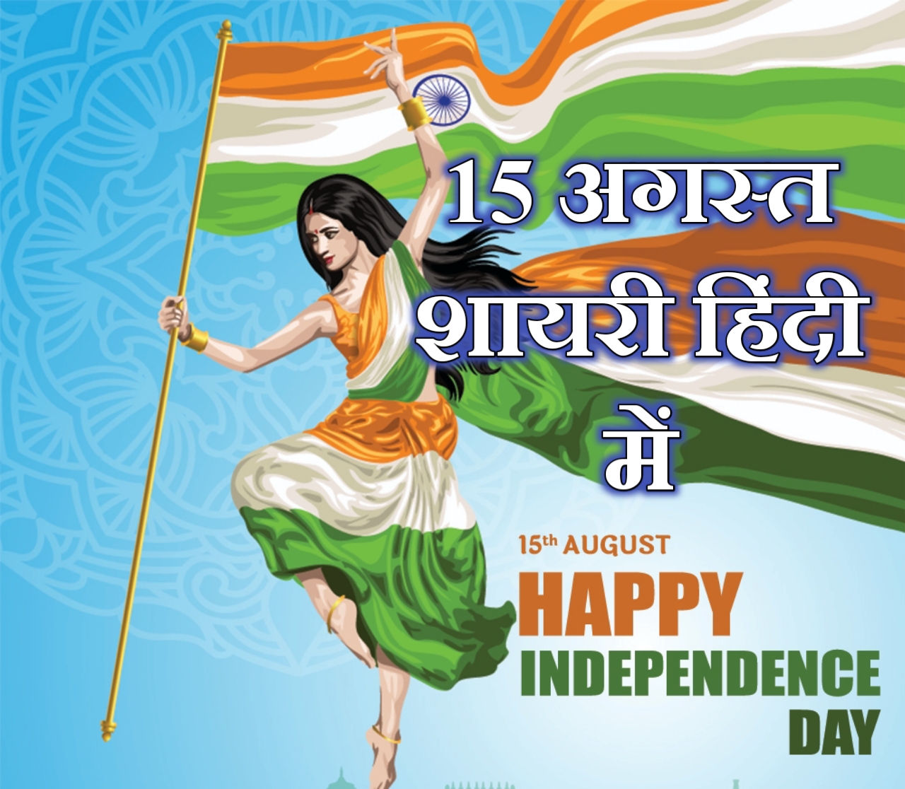 Top 50 Independence day Shayari in hindi