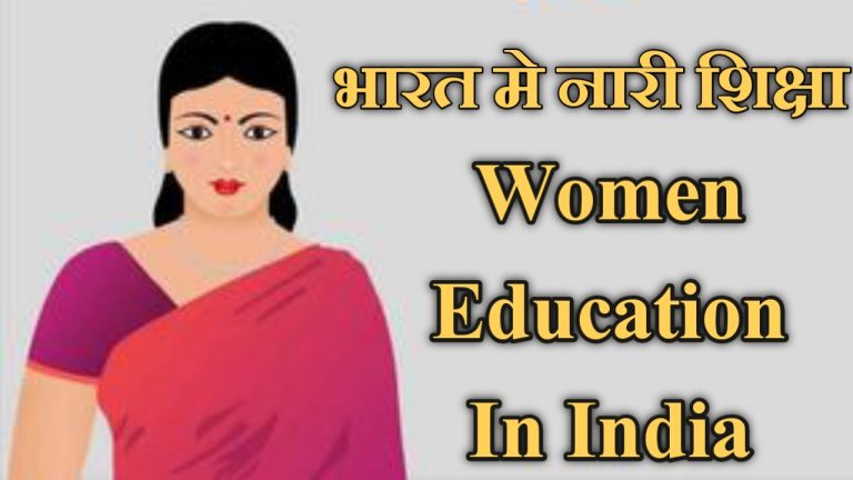 भारत मे नारी शिक्षा के महत्व व निबंध women education in india
