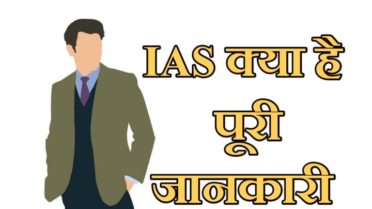 आईएएस क्या होता है और IAS कैसे बनते है, योग्यता, आयु, एग्जाम | IAS Full Detail In Hindi