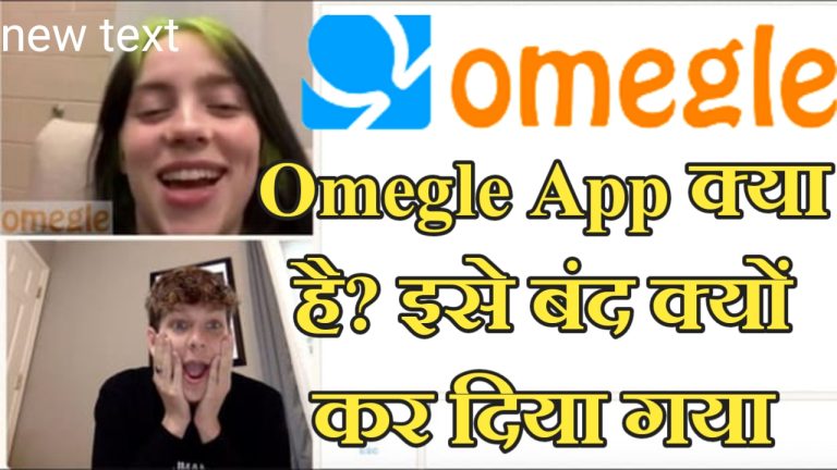 Omegle app kya hai download, Omegle app kya hai android, Omegle app kya hai ios, omegle app download for android, omegle app download play store, ओमेगल ऑन करो, वीडियो ओमेगल ऐप, omegle app download for android mod apk,
