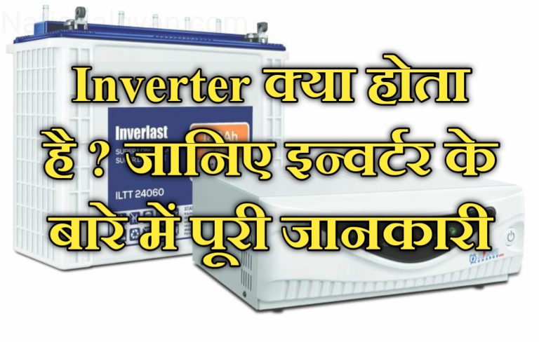 इन्वर्टर टेक्नोलॉजी क्या होती है, सोलर इन्वर्टर सिस्टम, प्राइस कीमत, लिस्ट (Solar Inverter Technology in hindi, Cost, Connection)