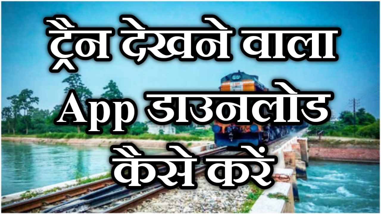 Train Dekhne Wala Apps Download | ट्रैन देखने वाला ऐप्स डाउनलोड