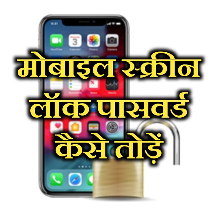 किसी भी मोबाइल का लॉक कैसे तोड़े? (पासवर्ड, पिन, पैटर्न) | Mobile Ka Lock Kaise Tode