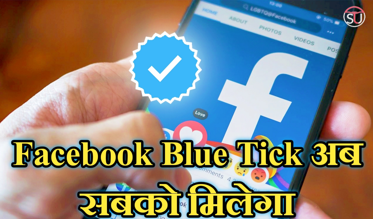 Meta Blue Tick: Facebook Blue Tick कैसे पाएं? जानें पूरी प्रोसेस How can I get blue tick on Facebook in India?