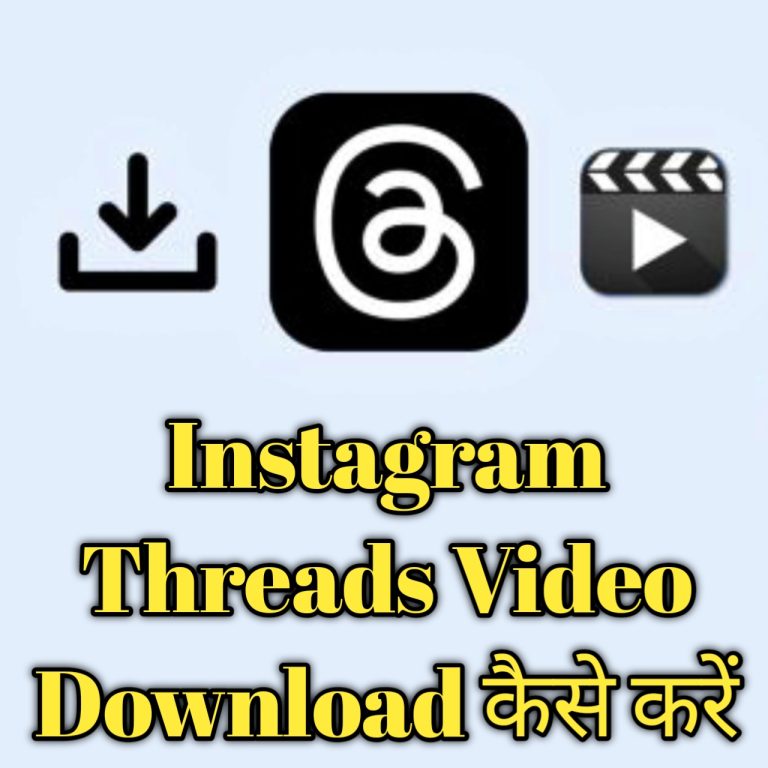 Threads Video Download कैसे करे | Instagram Threads Video download कैसे करे? How To Download Instagram Threads Video
