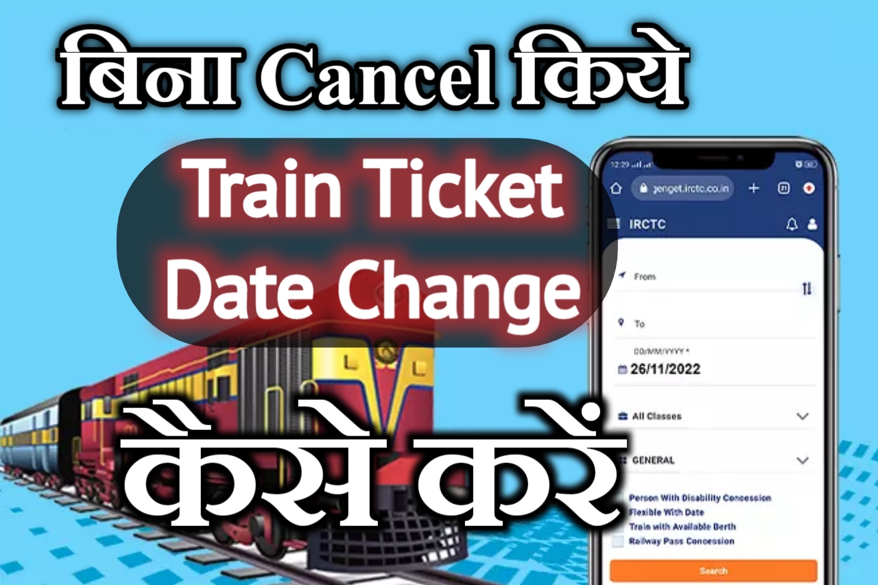 Train Ticket Date Change Irctc Online | Train Ticket Date change | Railway Ticket Date Kaise Badhaye national gyan