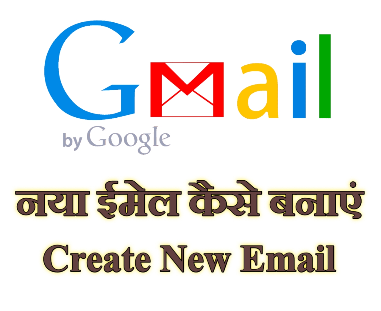 जीमेल में अपना अकाउंट कैसे बनाएं | How to make (create) Email/Gmail account or create a new email in hindi