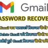 Forget Gmail Password जीमेल Id का पासवर्ड रिकवर कैसे करें Gmail Id Ka Password Kaise Pata Karen| Gmail Password Reset