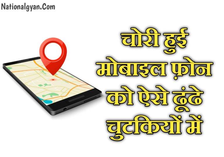 अपने खोये हुए मोबाइल फ़ोन को कैसे ढूंढे Ceir Portal Kya Hai In Hindi चोरी हो गयी मोबाइल फ़ोन को कैसे ढूंढे Find Lost Mobile Phone/Find Stolen Phone
