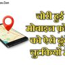 अपने खोये हुए मोबाइल फ़ोन को कैसे ढूंढे Ceir Portal Kya Hai In Hindi चोरी हो गयी मोबाइल फ़ोन को कैसे ढूंढे Find Lost Mobile Phone/Find Stolen Phone