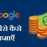 Google से पैसे कैसे कमाए | How To Earn Money From Google In Hindi