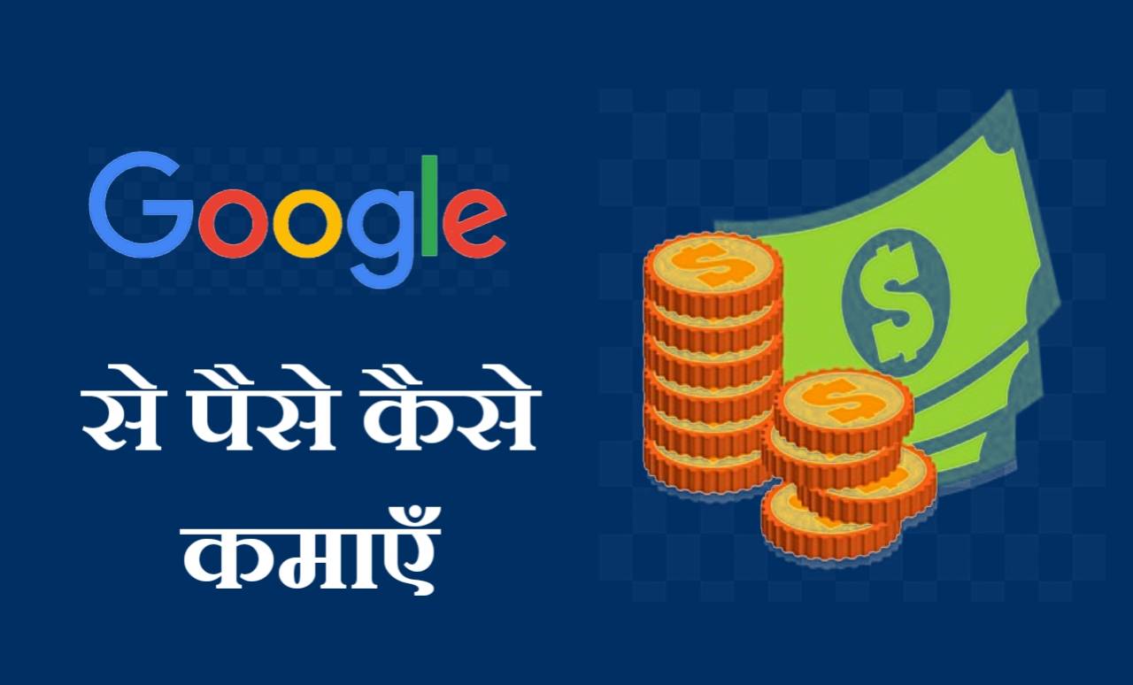 Google से पैसे कैसे कमाए | How To Earn Money From Google In Hindi