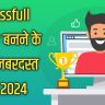 Successful Blogger Banne Ke Liye 15 Super Tips 2024 | 15 Successful Blogging Tips in Hindi (सफल ब्लॉगर कैसे बनें)