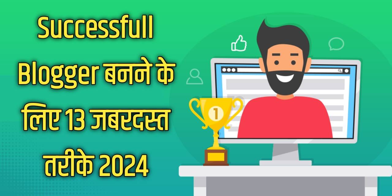 Successful Blogger Banne Ke Liye 15 Super Tips 2024 | 15 Successful Blogging Tips in Hindi (सफल ब्लॉगर कैसे बनें)