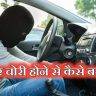 Faq: कार चोरी होने से कैसे बचाए | कार गाड़ी चोरी हो जाने पर क्या करें | Car Chori Hone Par Kya Kare