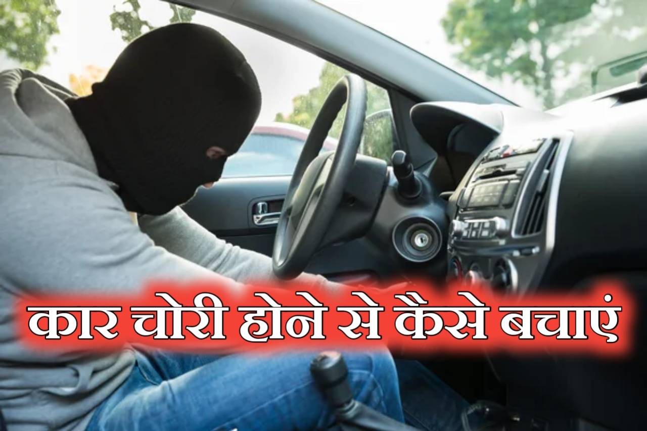 Faq: कार चोरी होने से कैसे बचाए | कार गाड़ी चोरी हो जाने पर क्या करें | Car Chori Hone Par Kya Kare