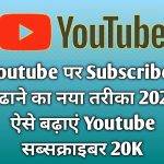 YouTube Subscriber बढाने के जबर्दस्त तरीके 2024 Youtube Par Subscribe Kaise Badhaye How To Increase Youtube Subscriber